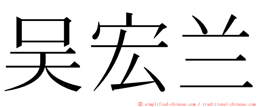 吴宏兰 ming font