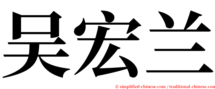 吴宏兰 serif font