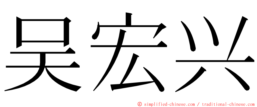 吴宏兴 ming font