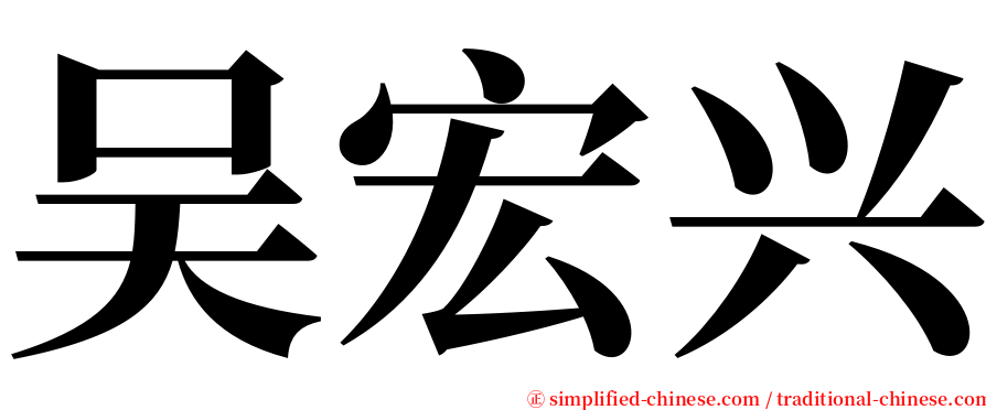 吴宏兴 serif font