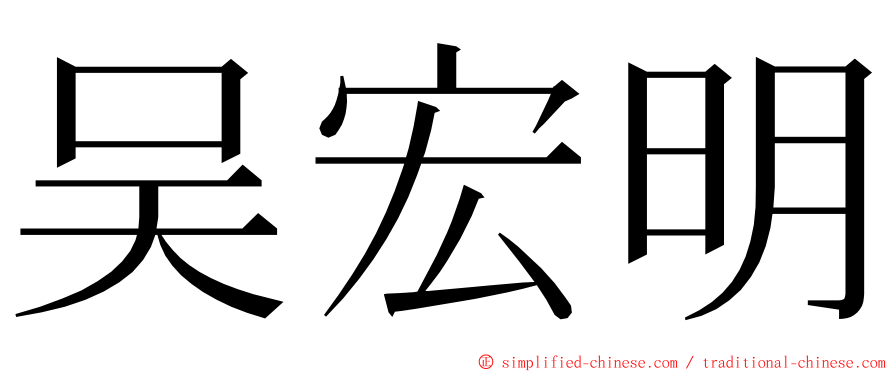 吴宏明 ming font