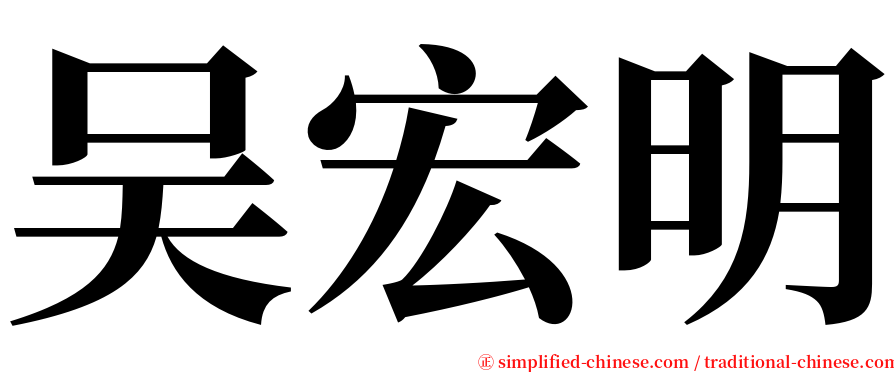 吴宏明 serif font