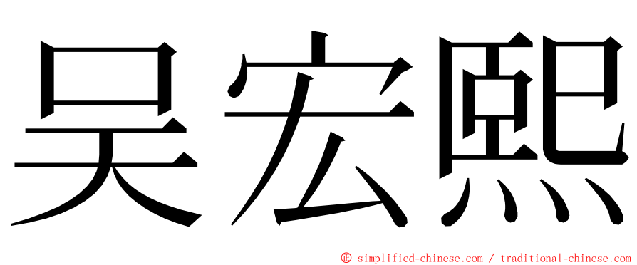 吴宏熙 ming font