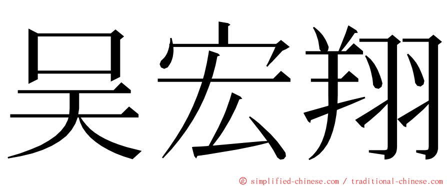 吴宏翔 ming font