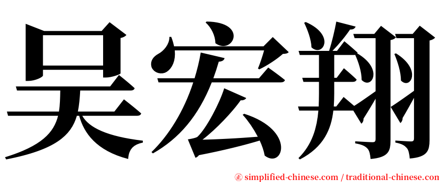 吴宏翔 serif font
