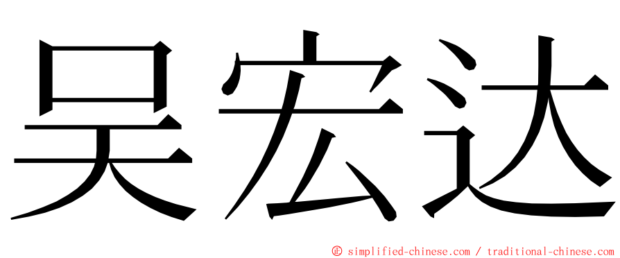 吴宏达 ming font