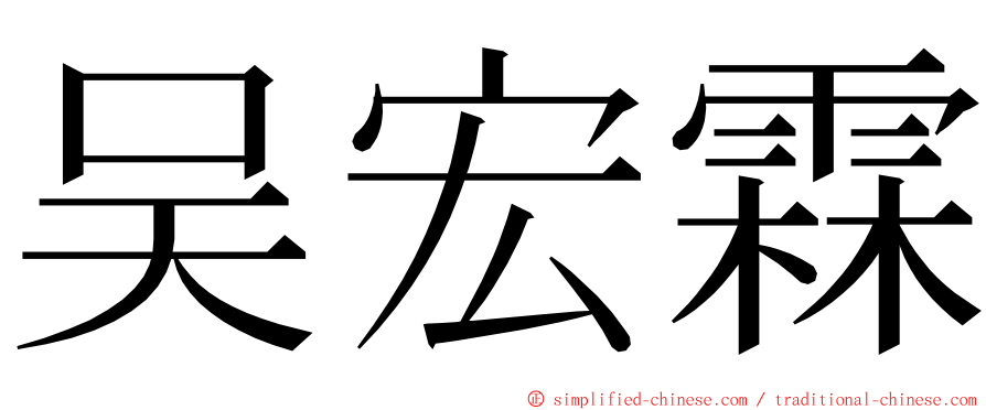 吴宏霖 ming font