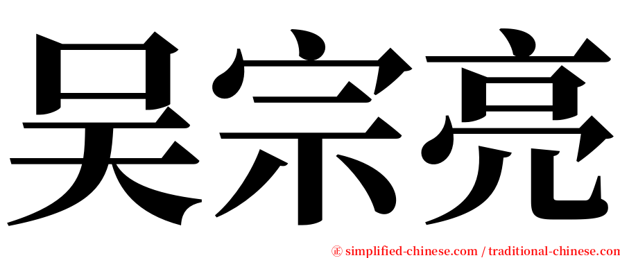 吴宗亮 serif font