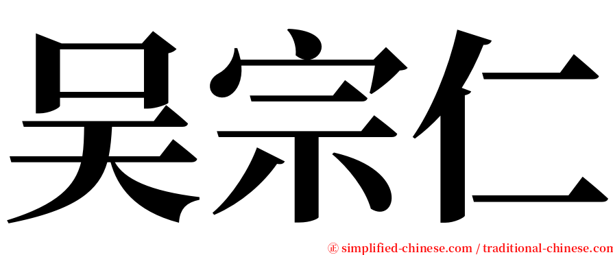 吴宗仁 serif font
