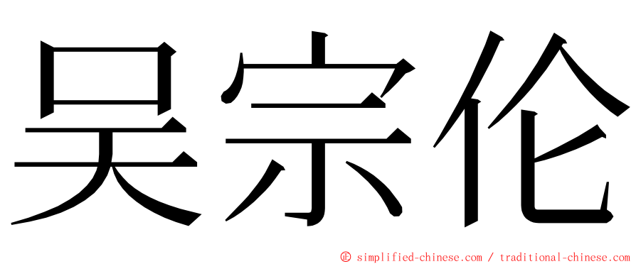 吴宗伦 ming font