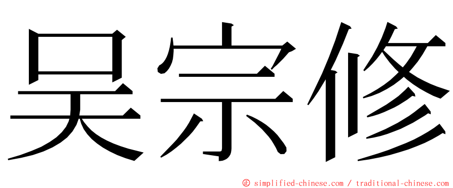 吴宗修 ming font