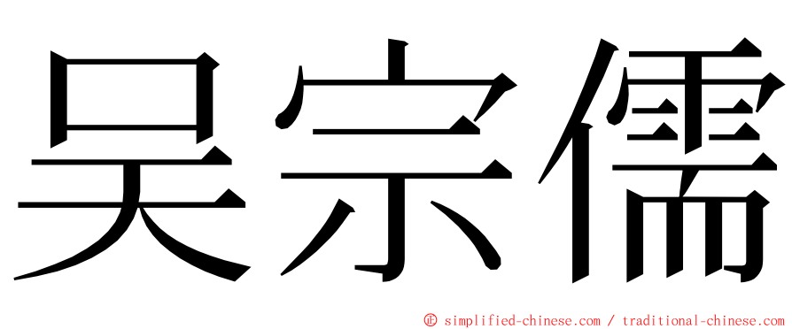 吴宗儒 ming font