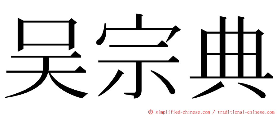 吴宗典 ming font