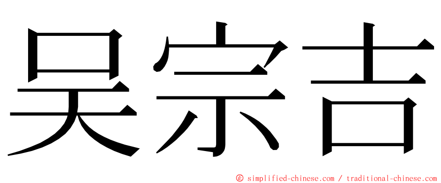 吴宗吉 ming font