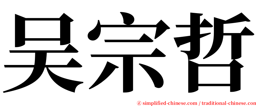 吴宗哲 serif font