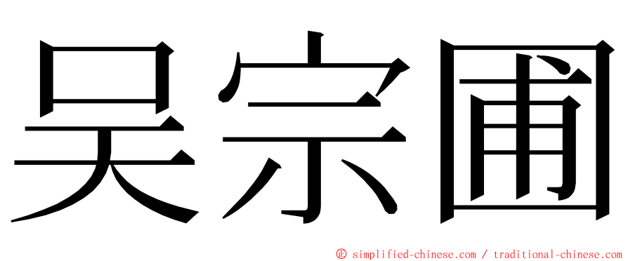 吴宗圃 ming font