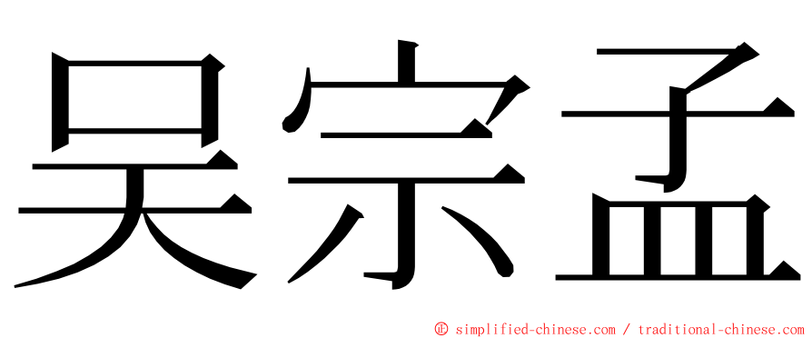 吴宗孟 ming font