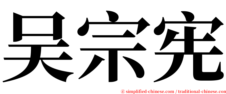 吴宗宪 serif font