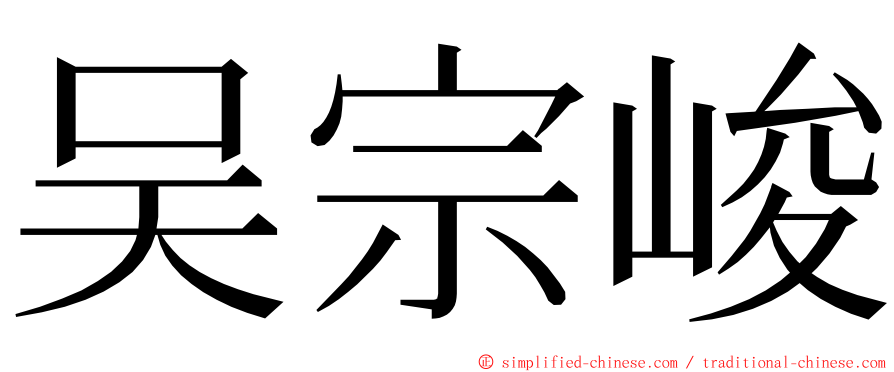 吴宗峻 ming font