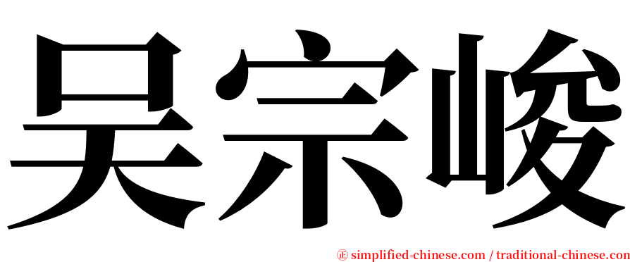 吴宗峻 serif font