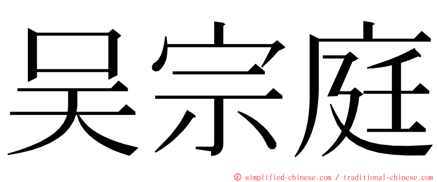 吴宗庭 ming font