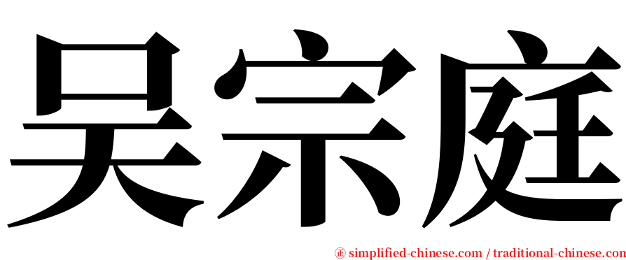 吴宗庭 serif font