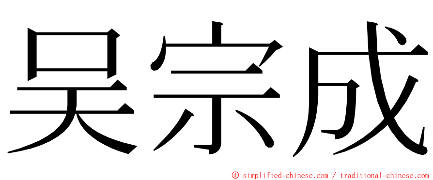 吴宗成 ming font