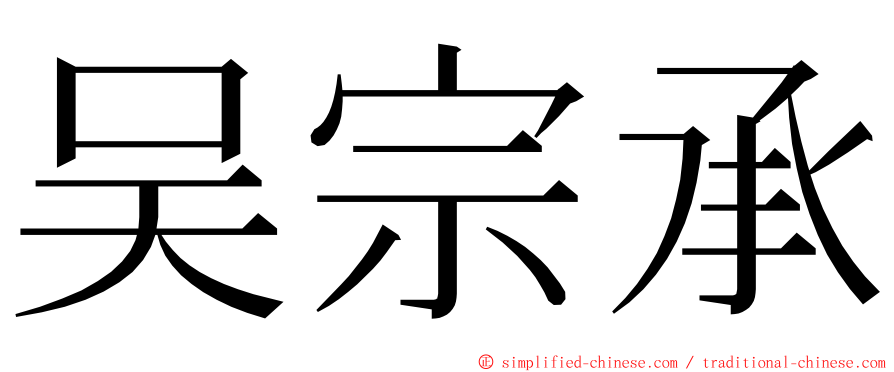 吴宗承 ming font