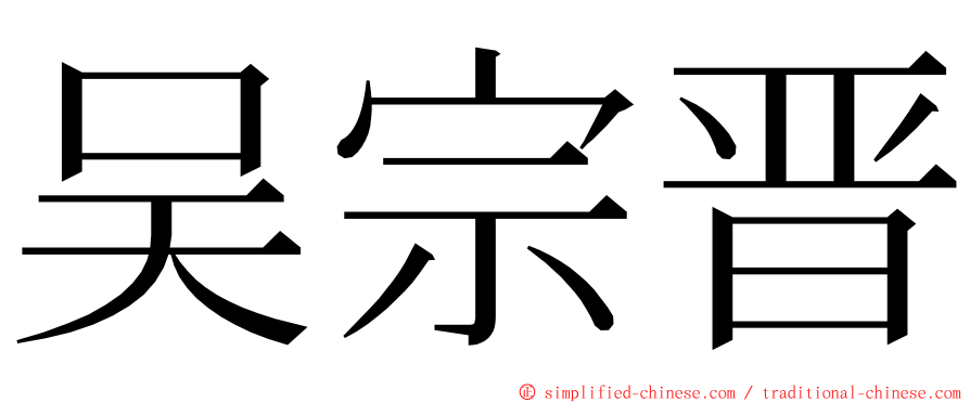 吴宗晋 ming font