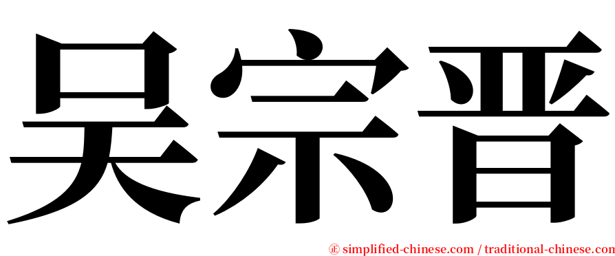 吴宗晋 serif font