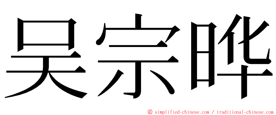 吴宗晔 ming font