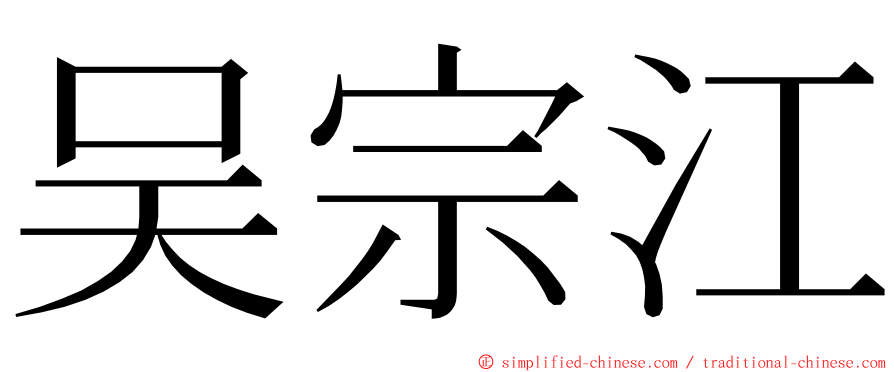 吴宗江 ming font