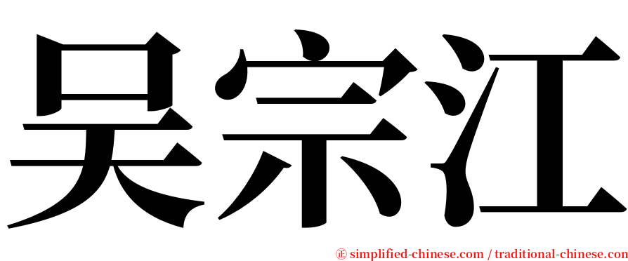 吴宗江 serif font