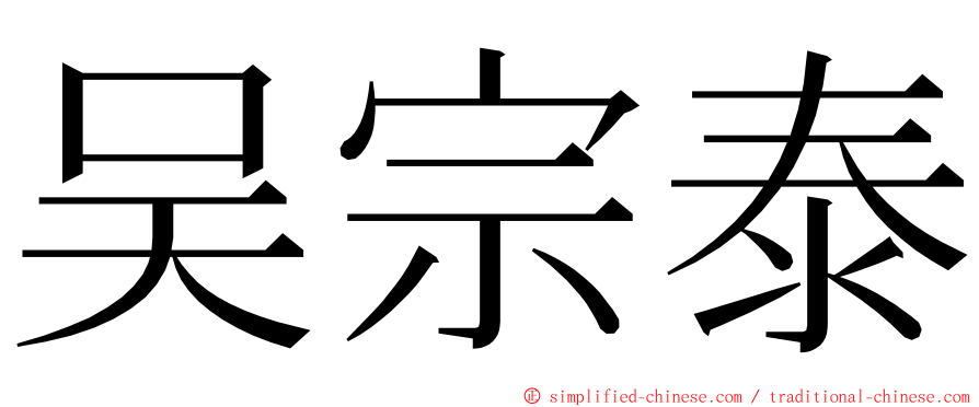 吴宗泰 ming font