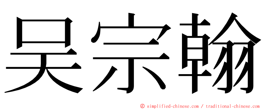 吴宗翰 ming font