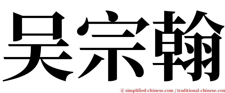 吴宗翰 serif font