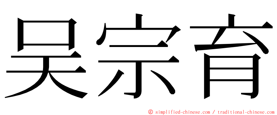 吴宗育 ming font