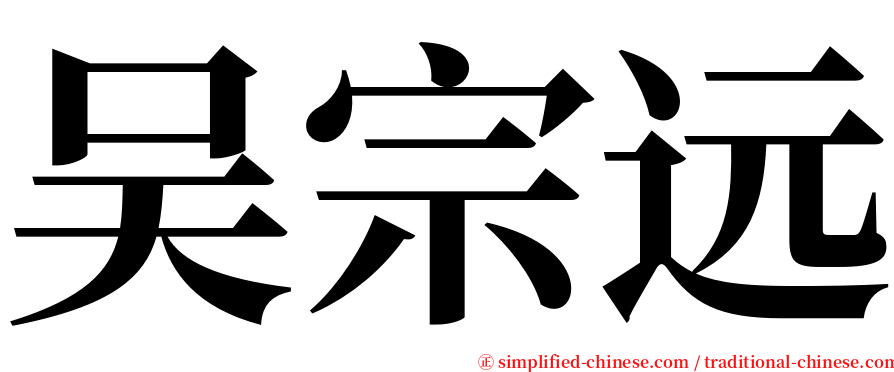 吴宗远 serif font