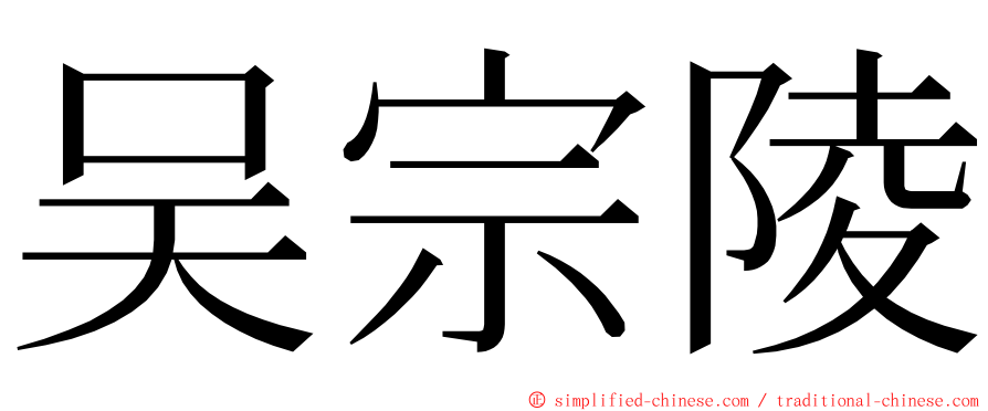 吴宗陵 ming font