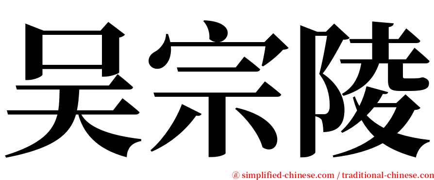 吴宗陵 serif font