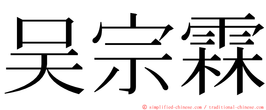 吴宗霖 ming font