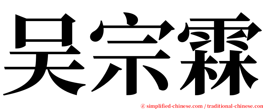 吴宗霖 serif font