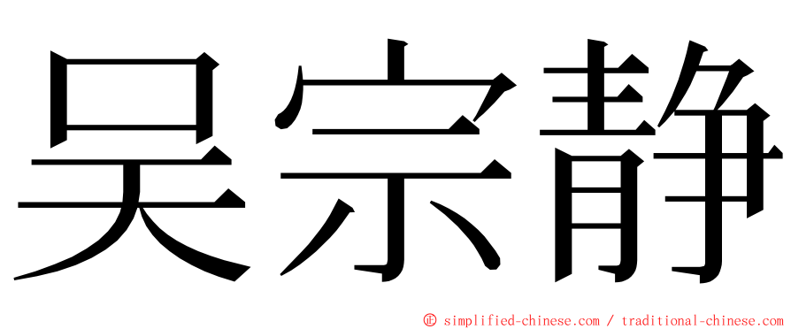 吴宗静 ming font