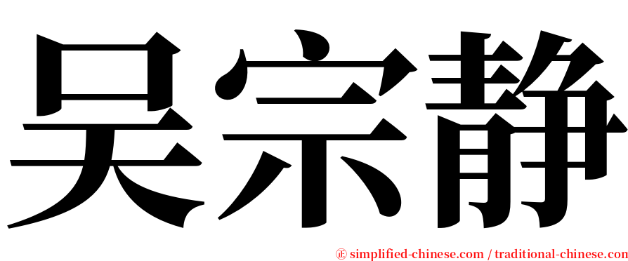 吴宗静 serif font