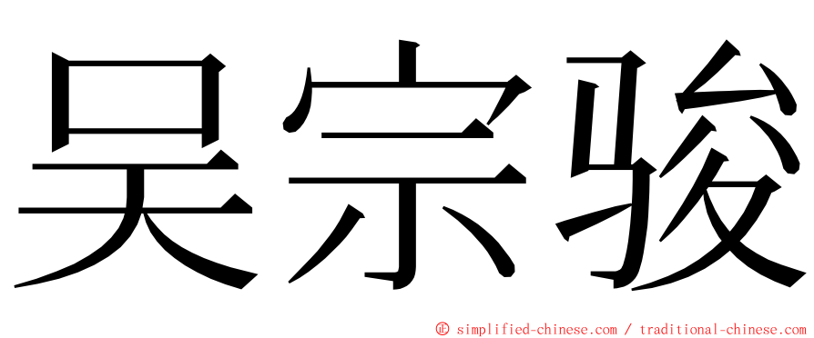 吴宗骏 ming font