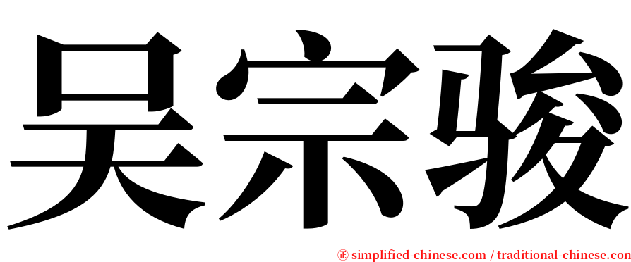 吴宗骏 serif font