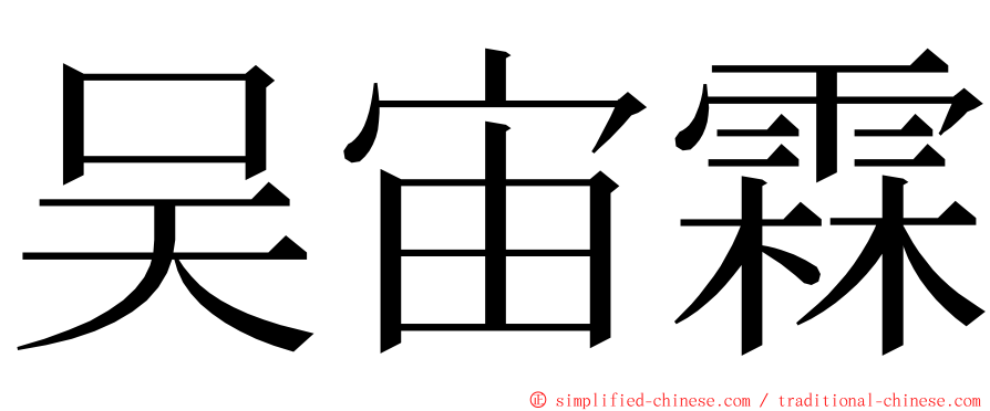 吴宙霖 ming font