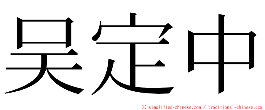 吴定中 ming font