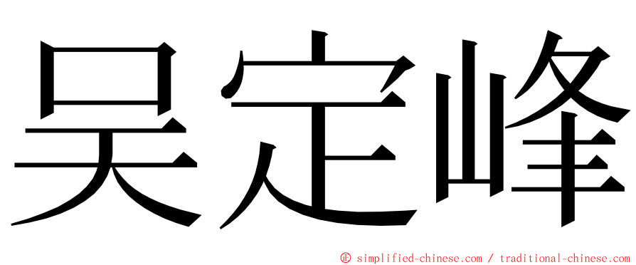 吴定峰 ming font