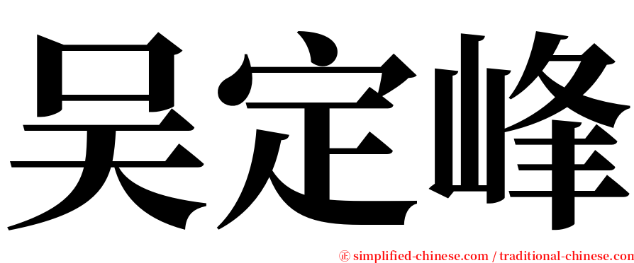 吴定峰 serif font